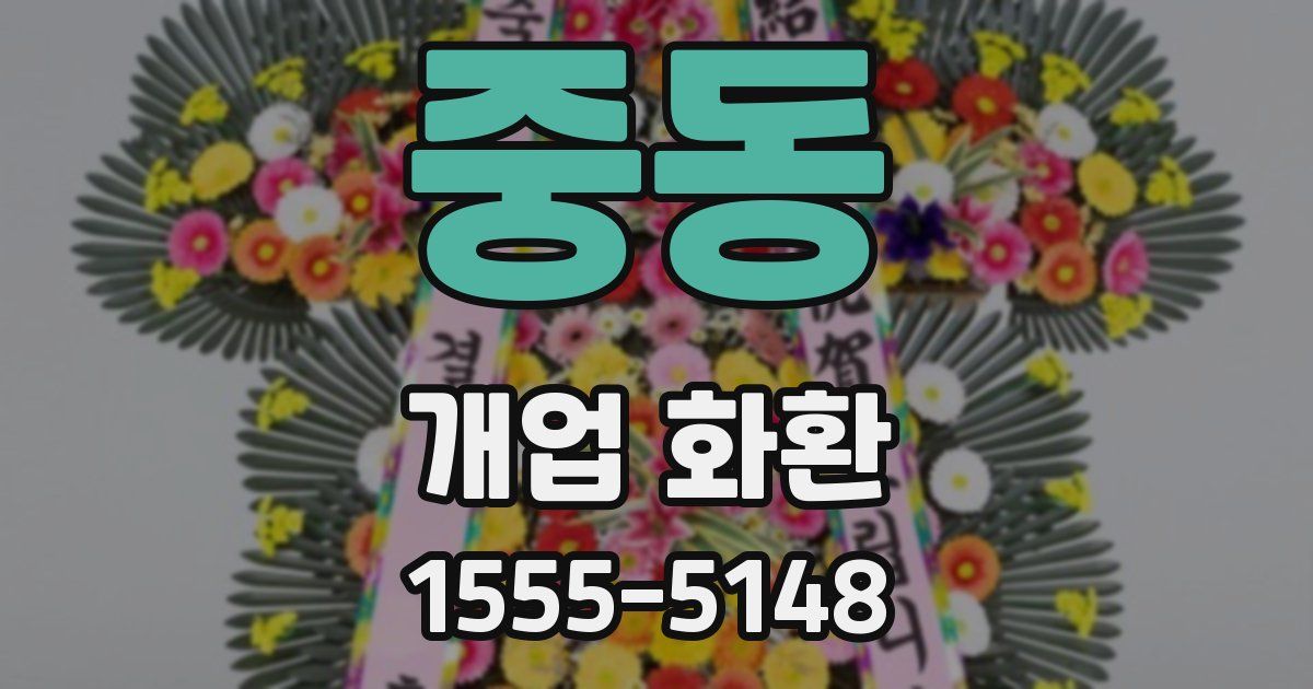 중동 개업 화환