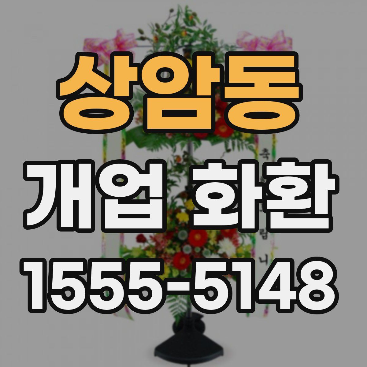 상암동 개업 화환