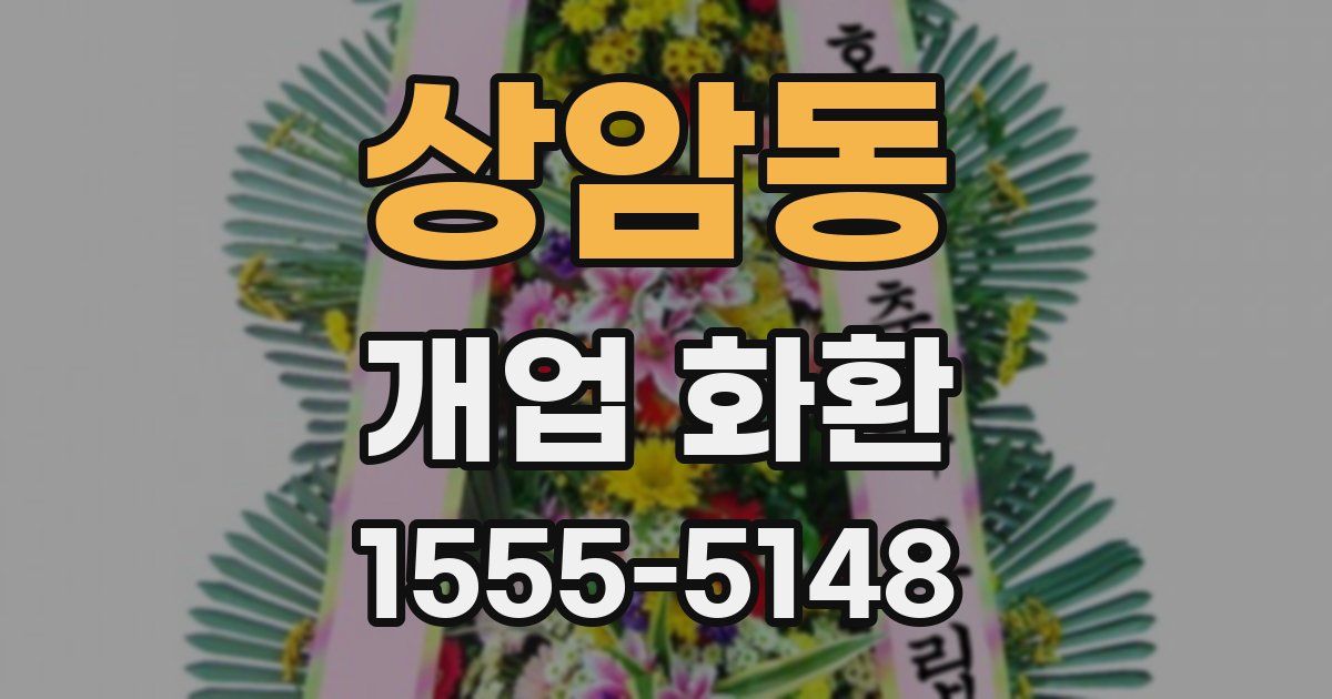 상암동 개업 화환