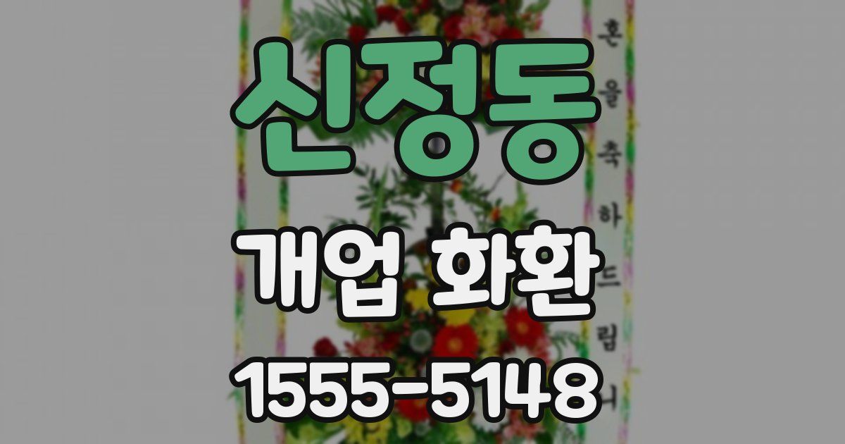 신정동 개업 화환