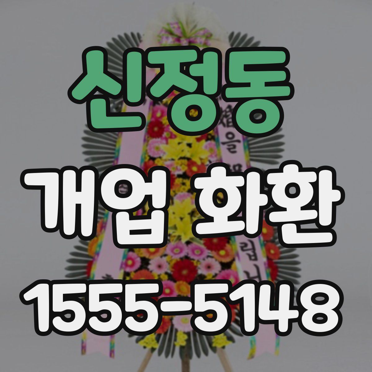 신정동 개업 화환