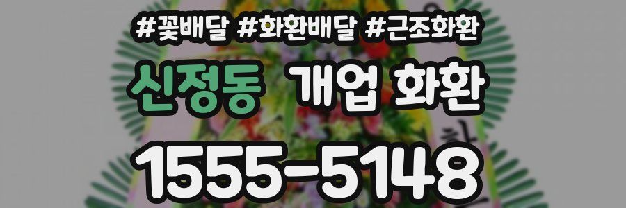 신정동 개업 화환