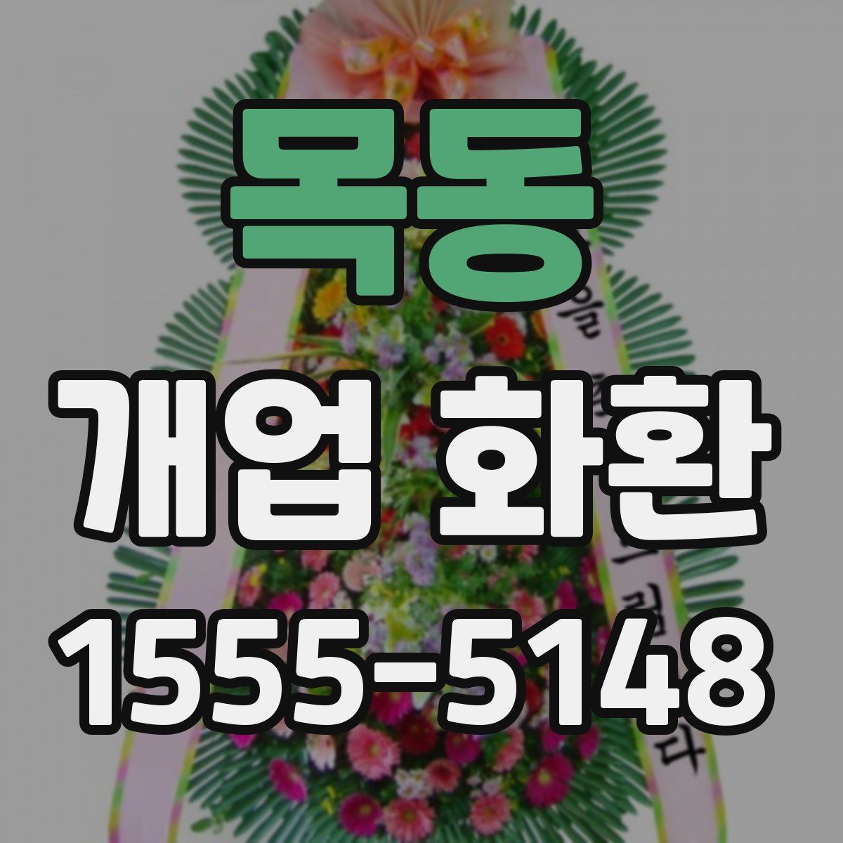 목동 개업 화환