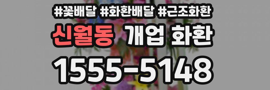 신월동 개업 화환