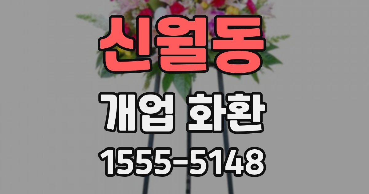 신월동 개업 화환