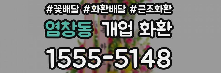염창동 개업 화환