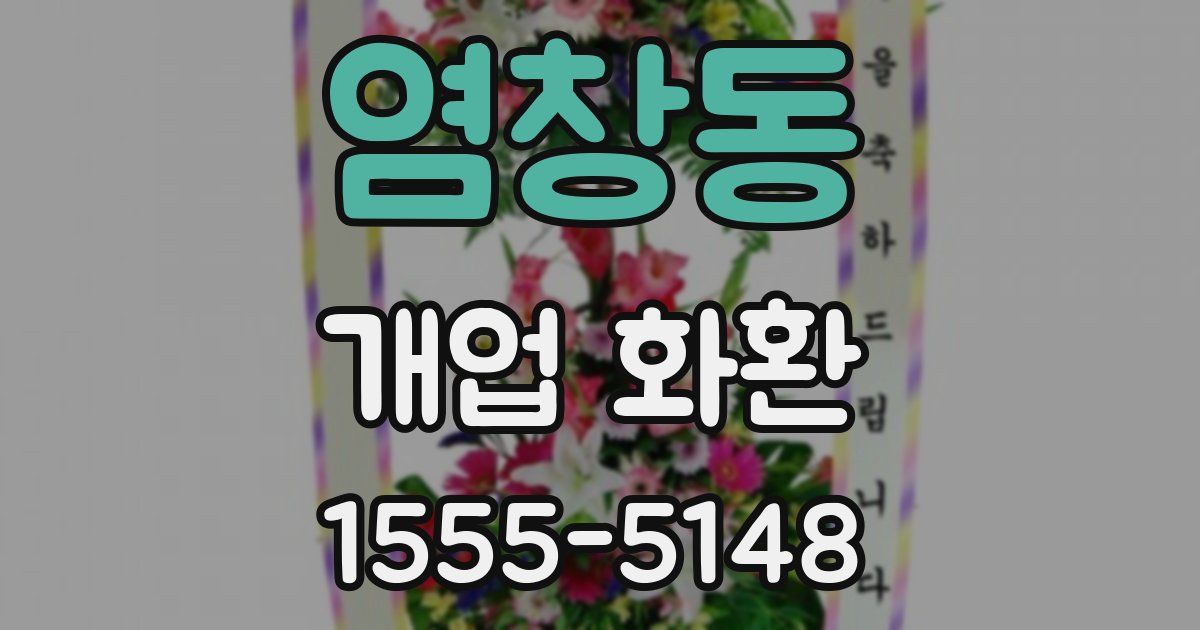 염창동 개업 화환