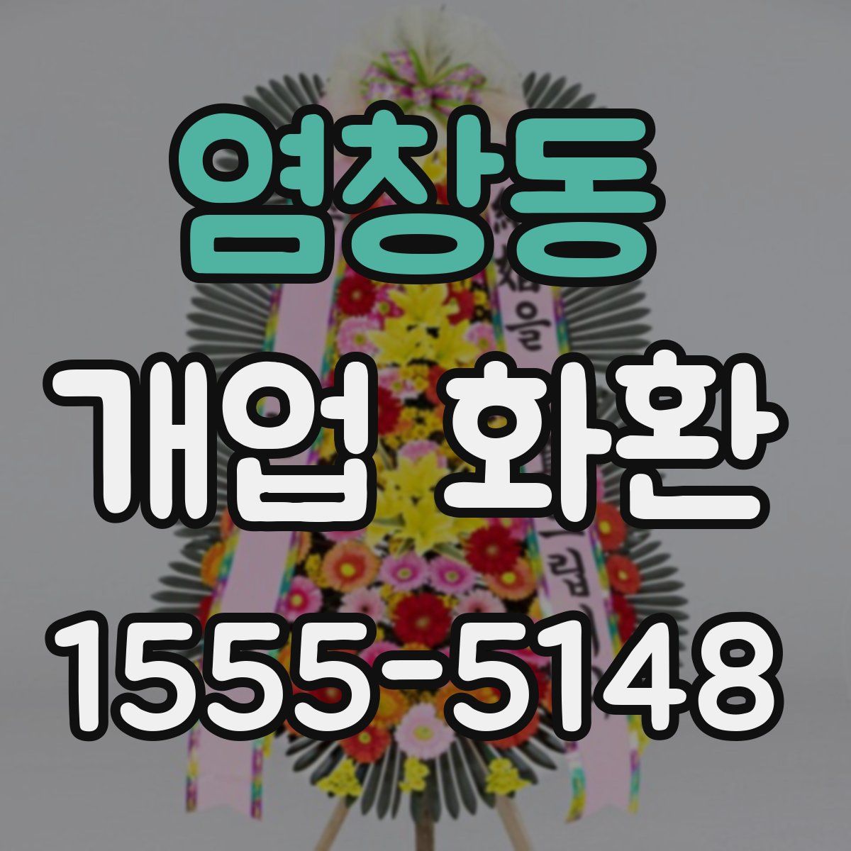 염창동 개업 화환