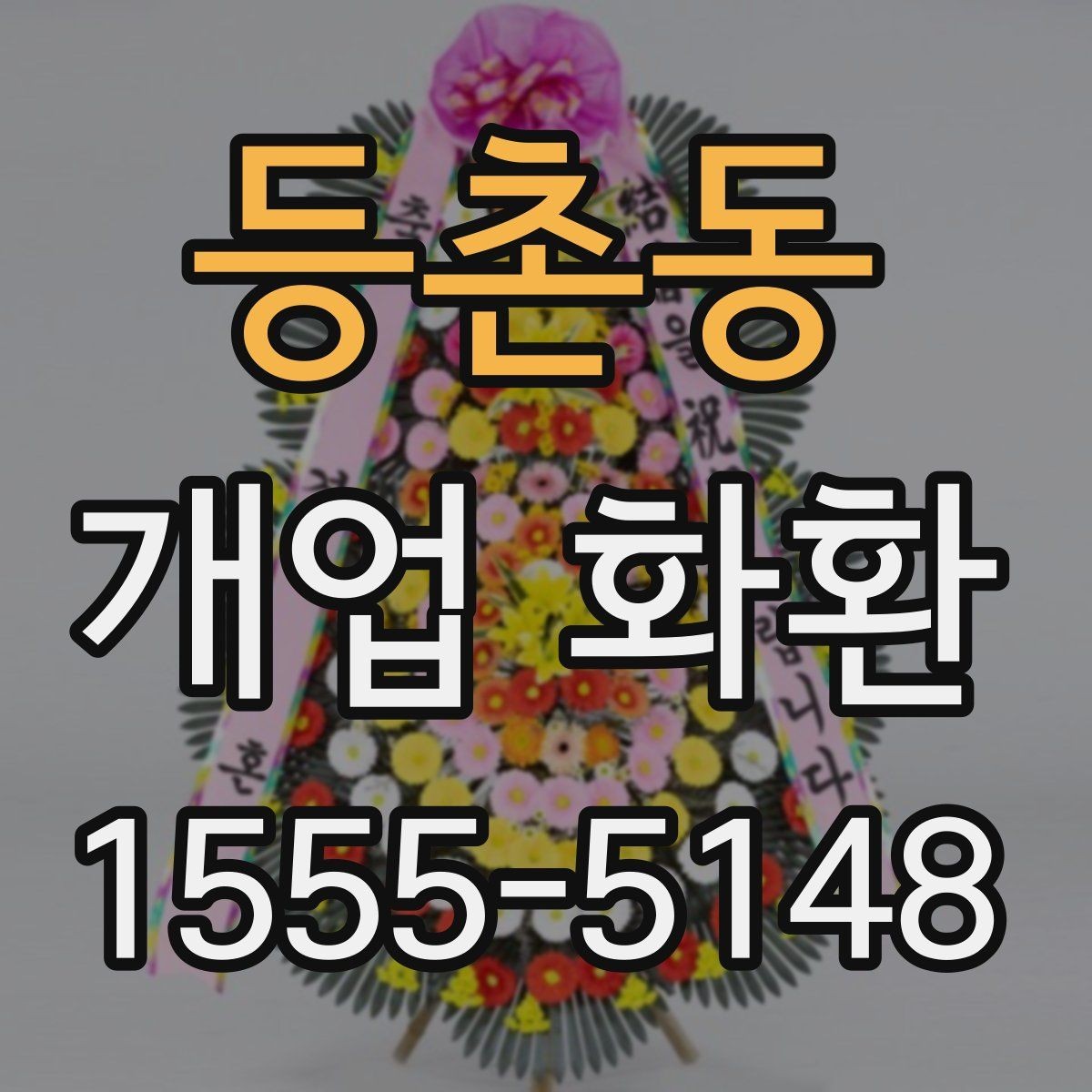 등촌동 개업 화환 주문할 때 놓치기 쉬운 부분