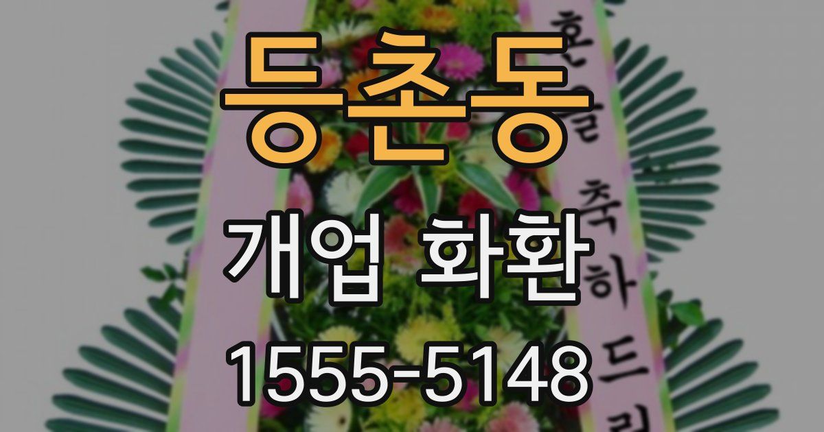 등촌동 개업 화환