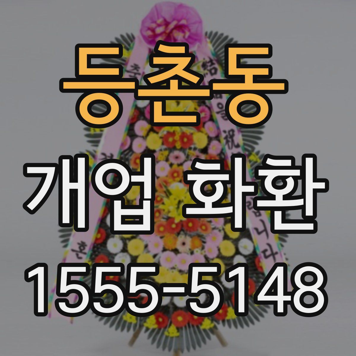 등촌동 개업 화환