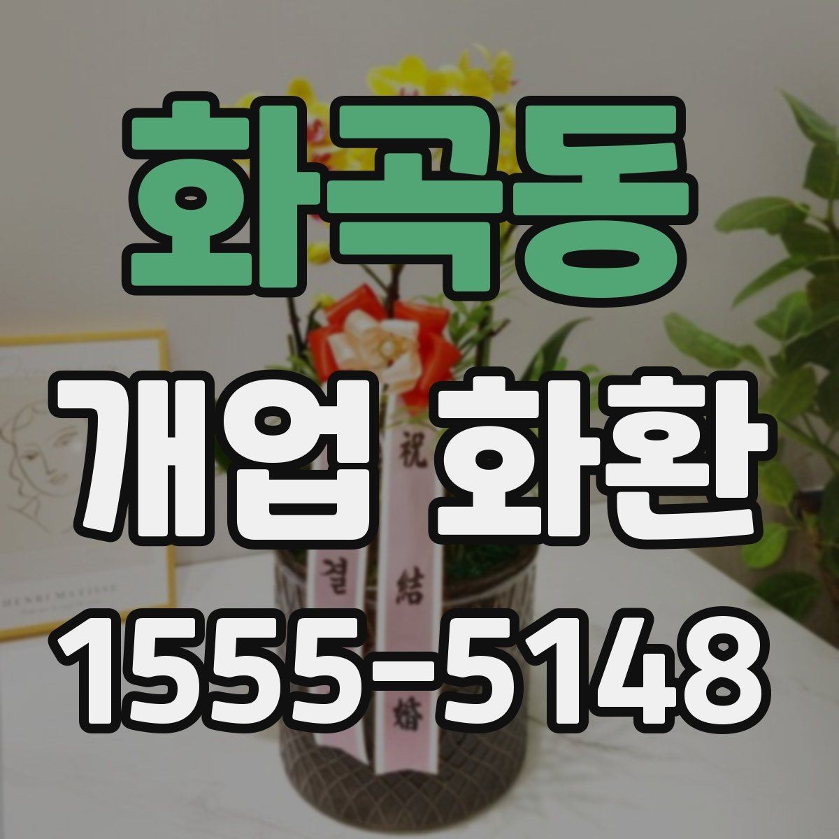 화곡동 개업 화환 지역 배송 후기에서 보는 포인트