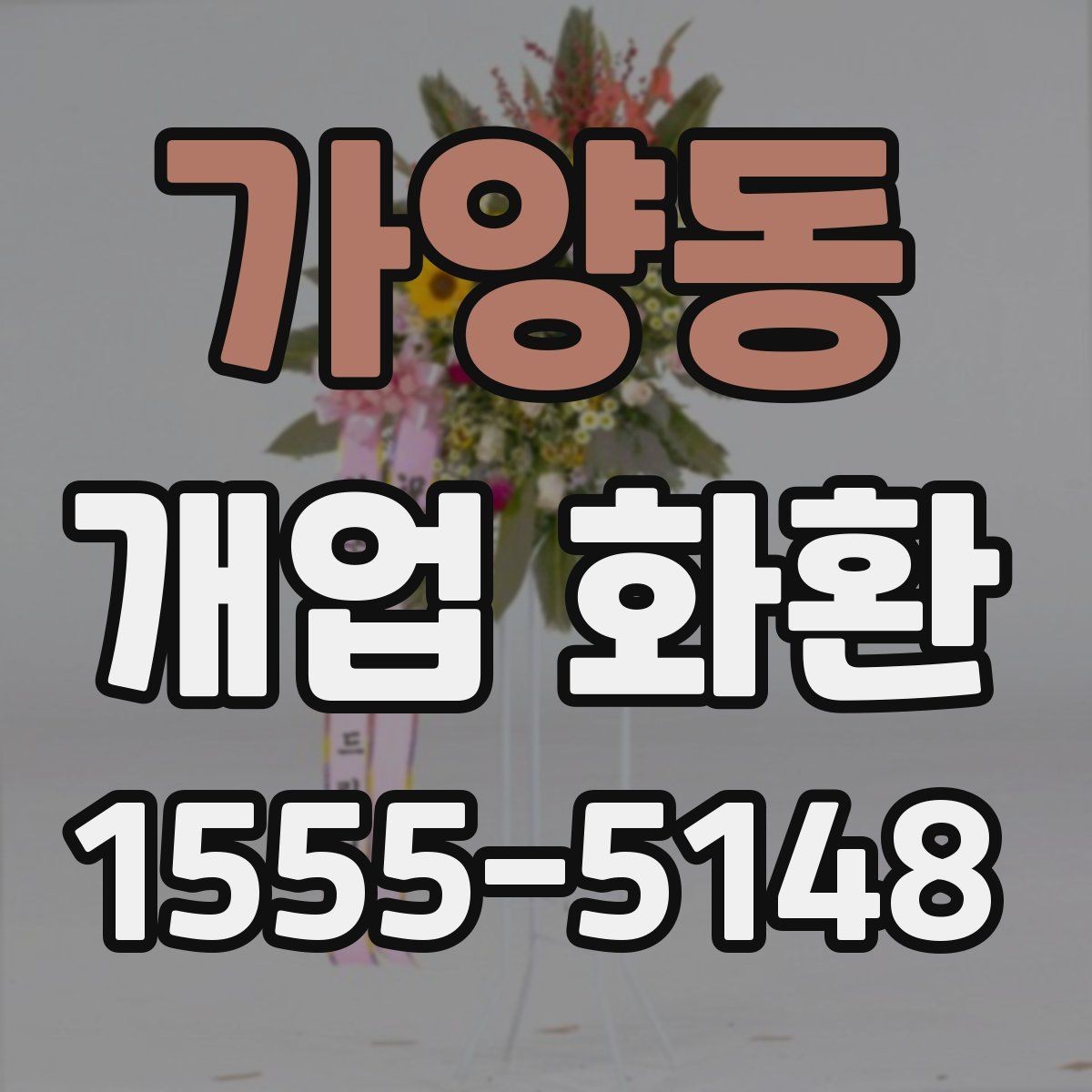 가양동 개업 화환 간단하게 비교해 보는 포인트