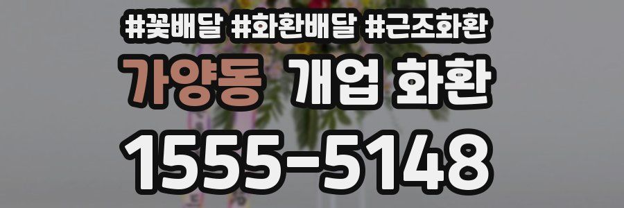 가양동 개업 화환