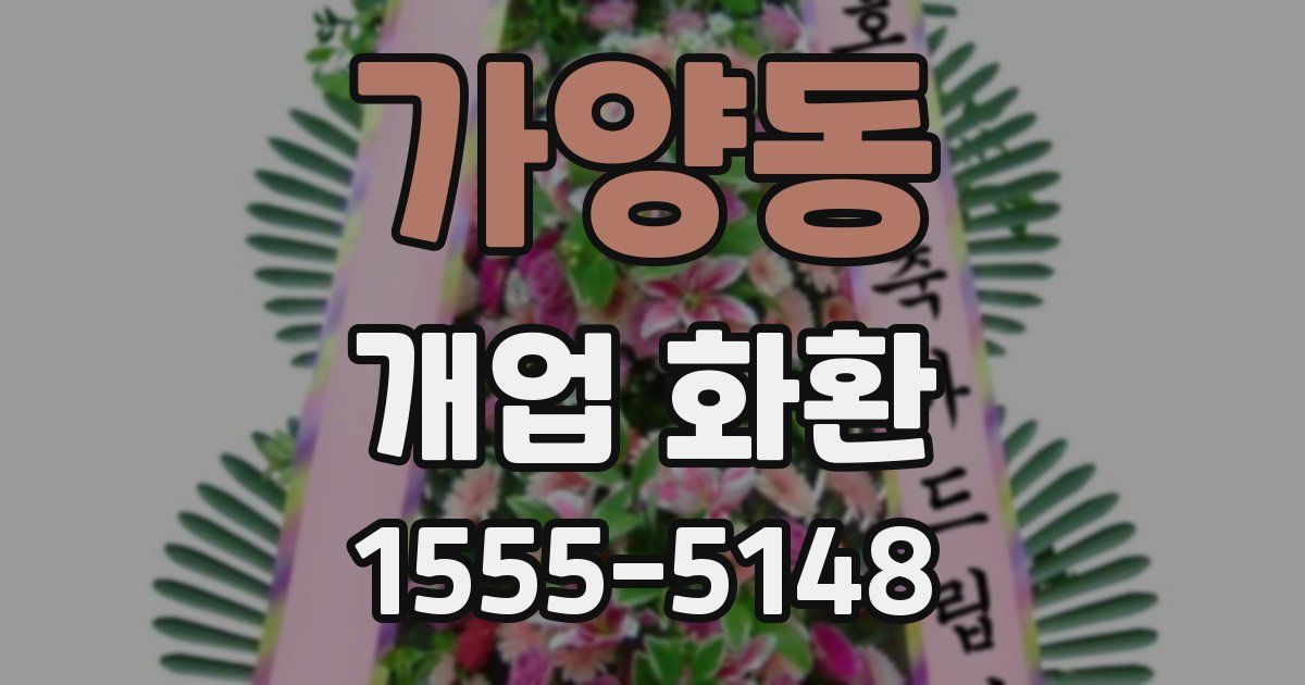 가양동 개업 화환