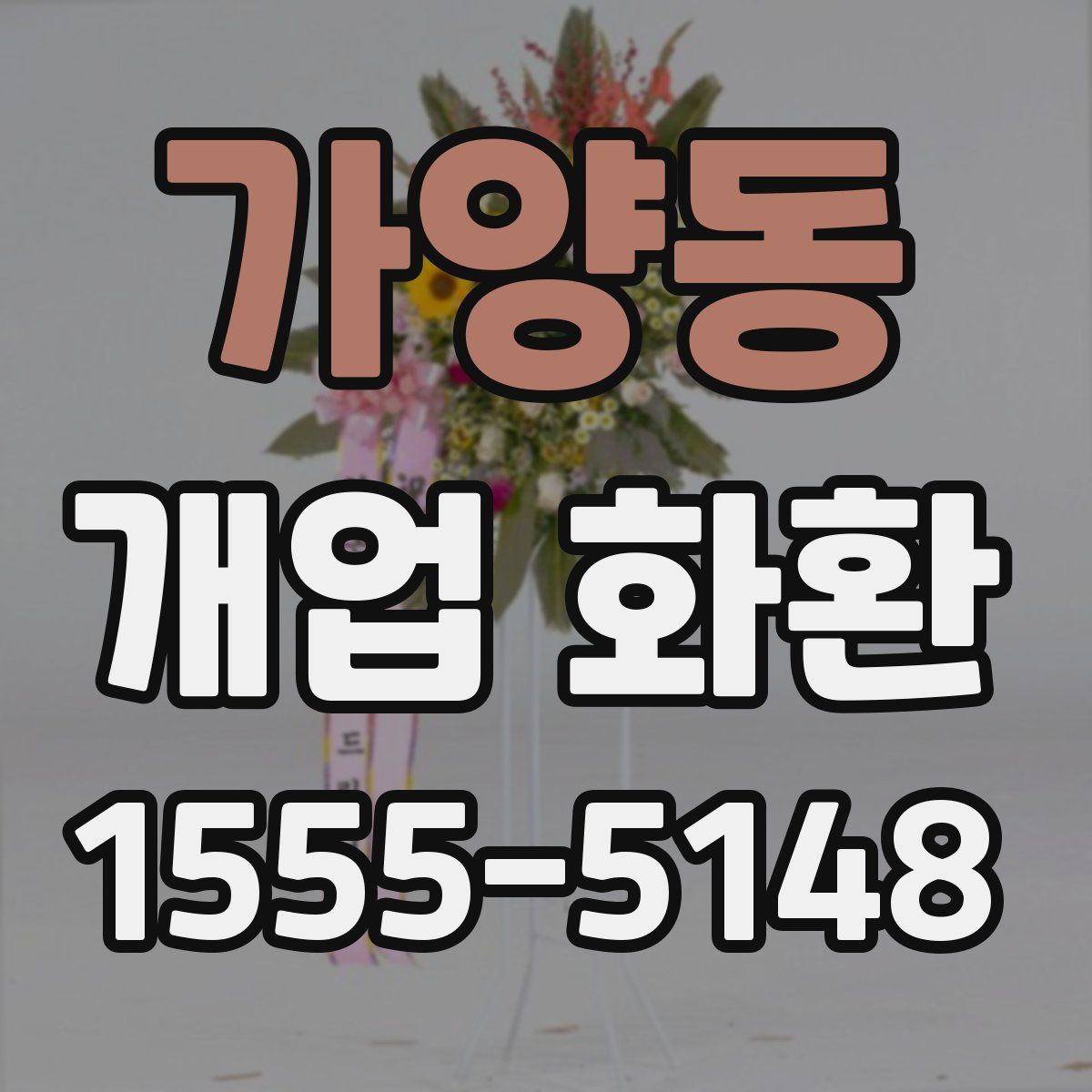 가양동 개업 화환
