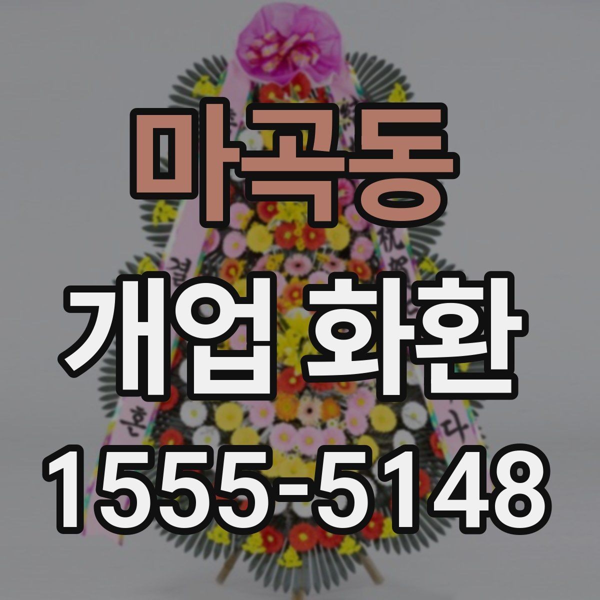 마곡동 개업 화환 준비 시 알아두면 좋은 점