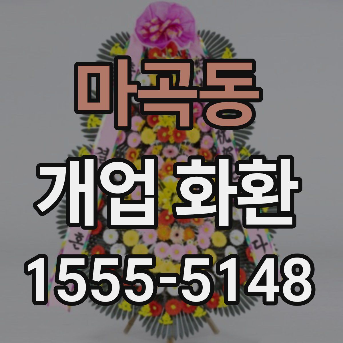 마곡동 개업 화환