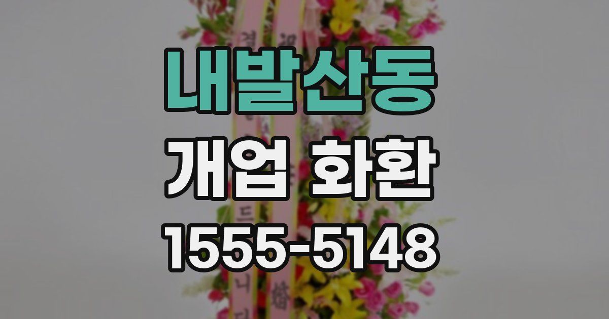 내발산동 개업 화환