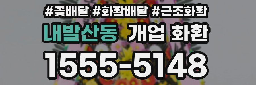 내발산동 개업 화환