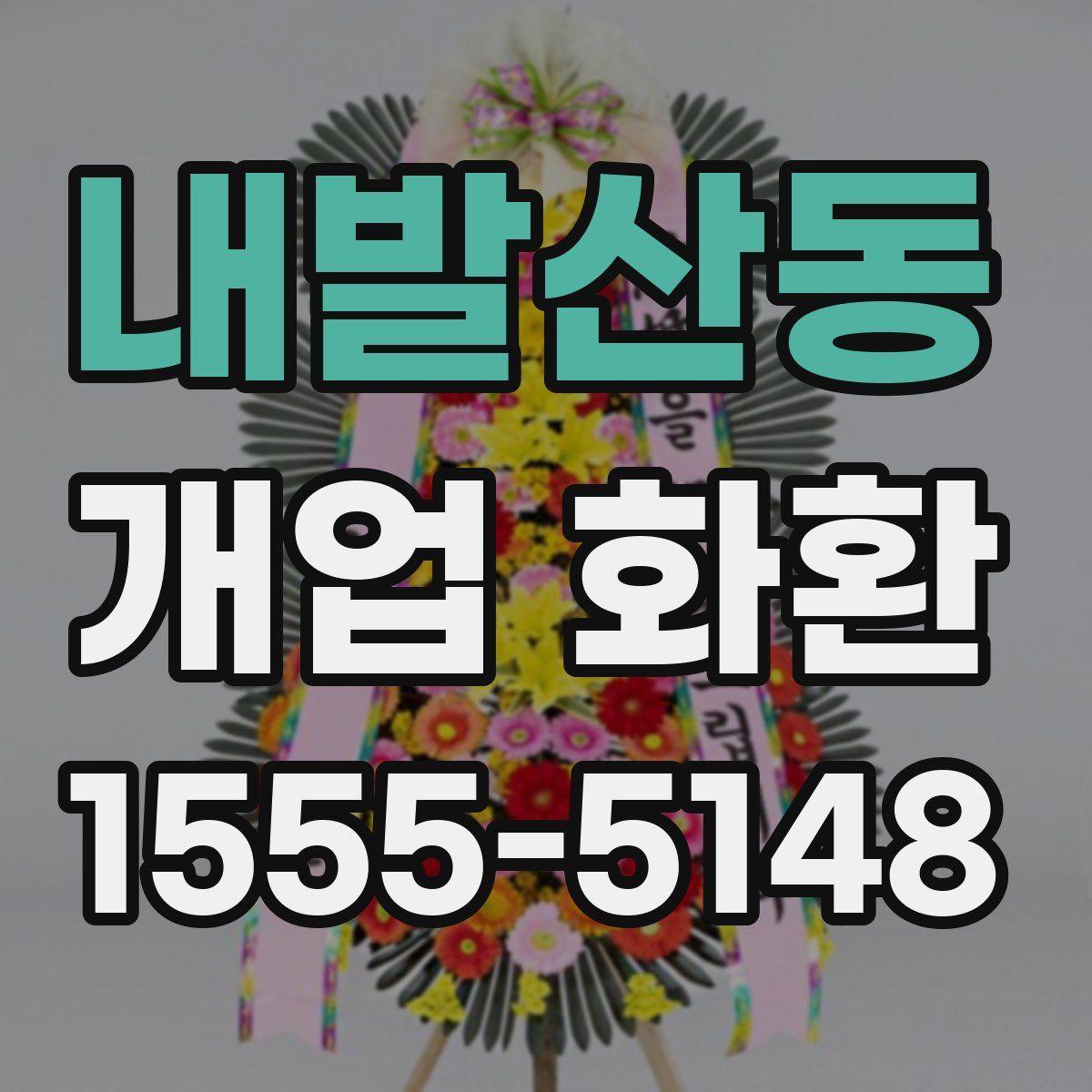 내발산동 개업 화환