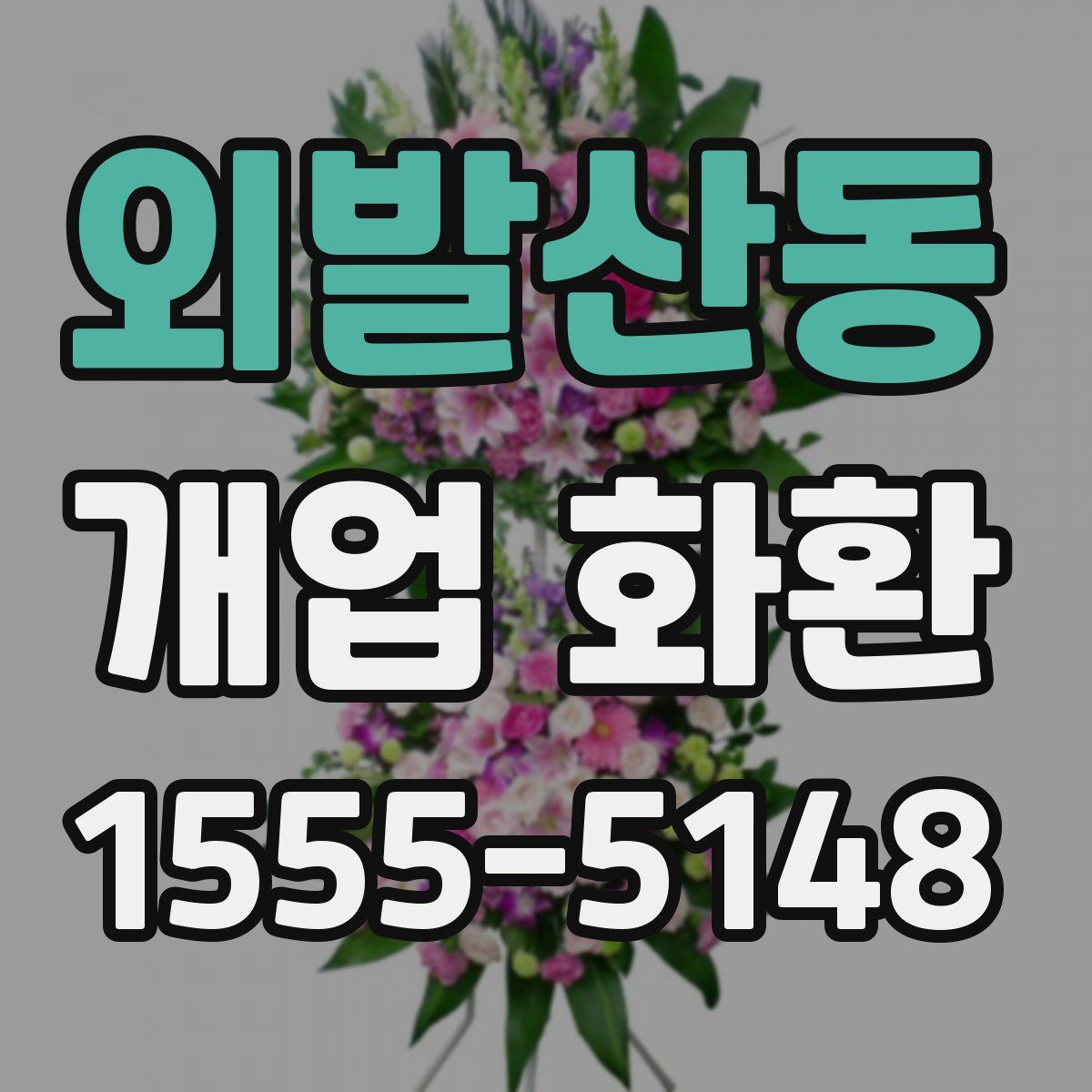외발산동 개업 화환