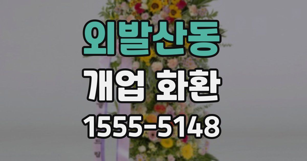 외발산동 개업 화환