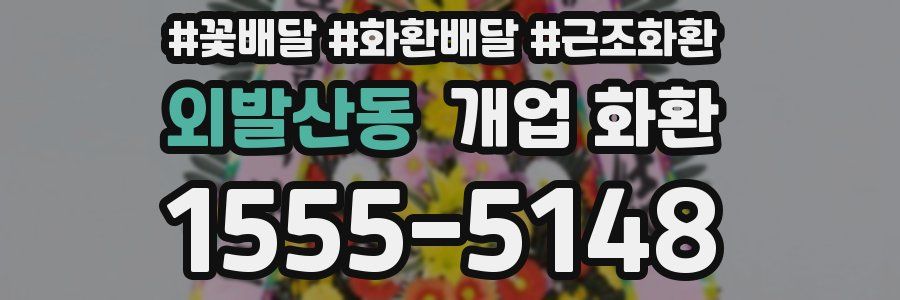 외발산동 개업 화환