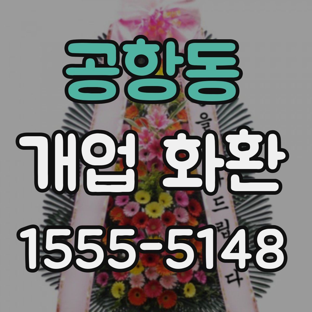 공항동 개업 화환 배송 전 확인해야 할 사항