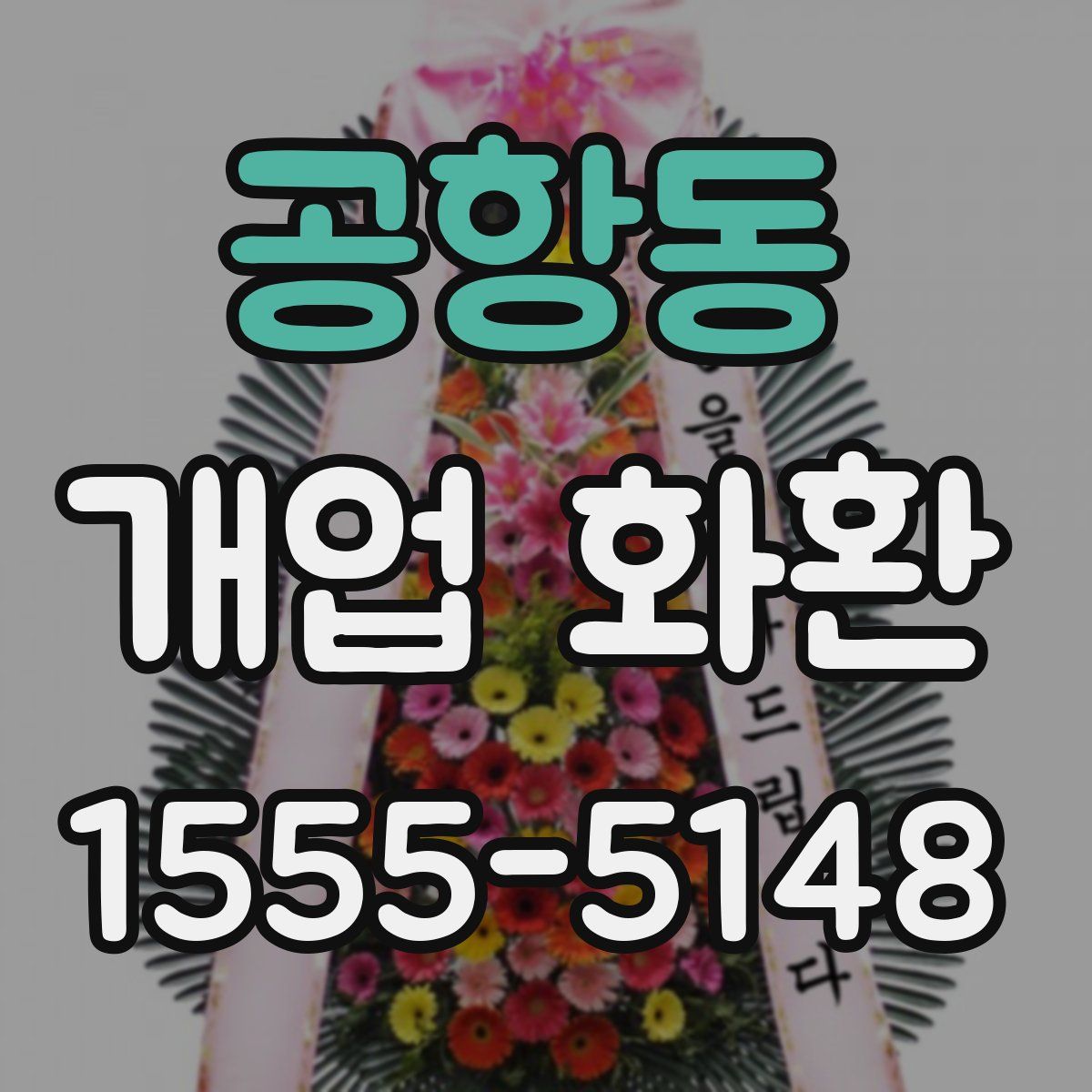 공항동 개업 화환