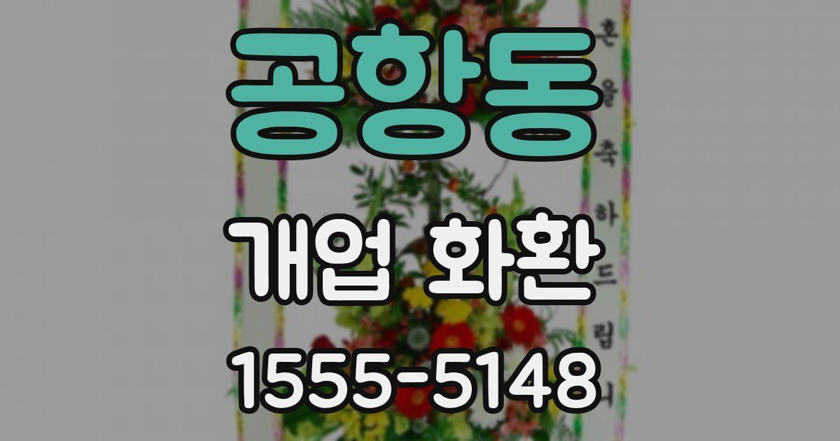 공항동 개업 화환