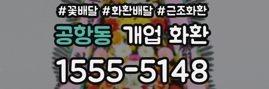 공항동 개업 화환
