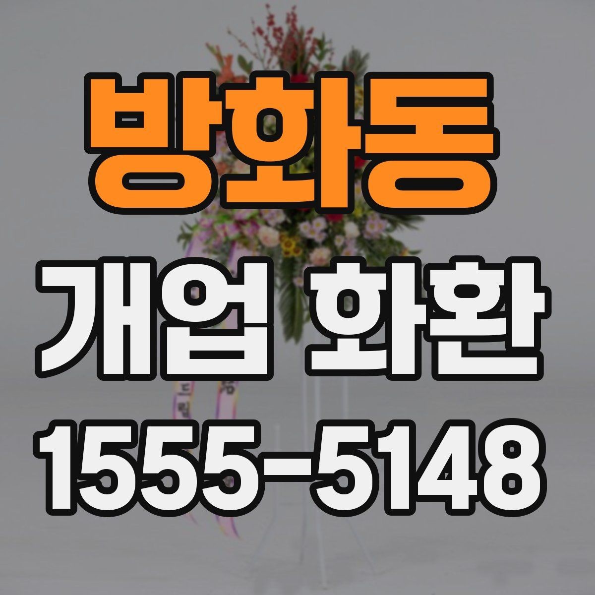 방화동 개업 화환 주문 전 알아둘 기본 정보