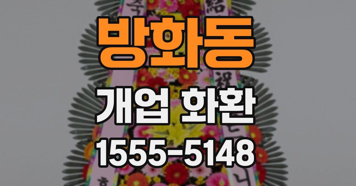 방화동 개업 화환