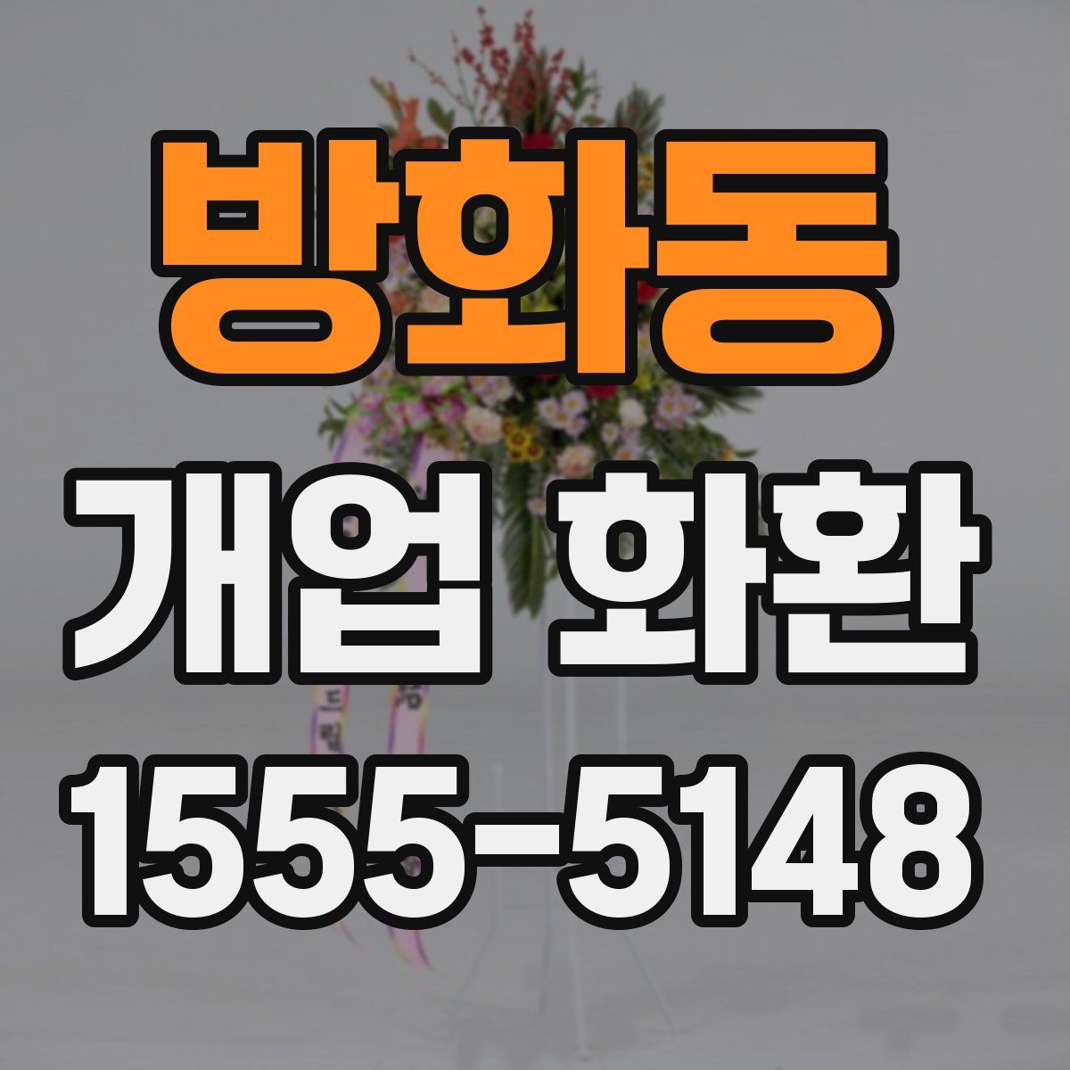 방화동 개업 화환