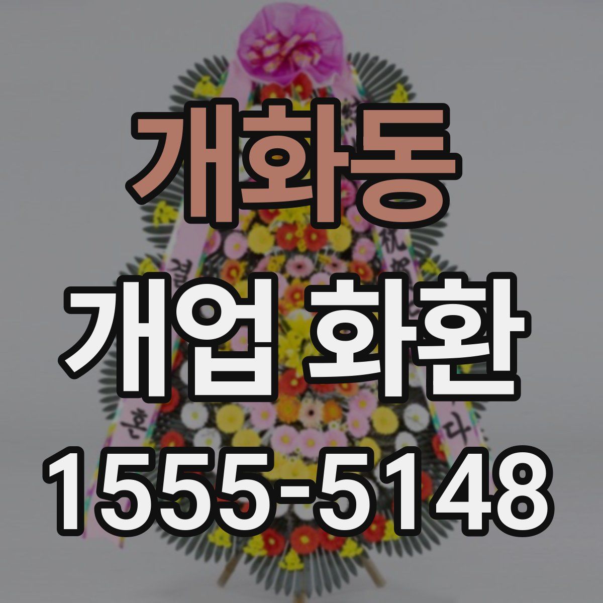 개화동 개업 화환