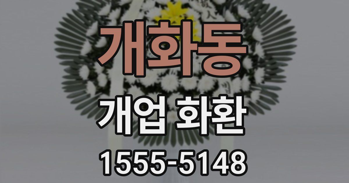 개화동 개업 화환