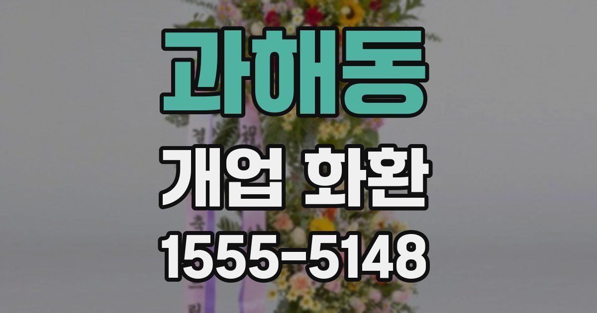 과해동 개업 화환