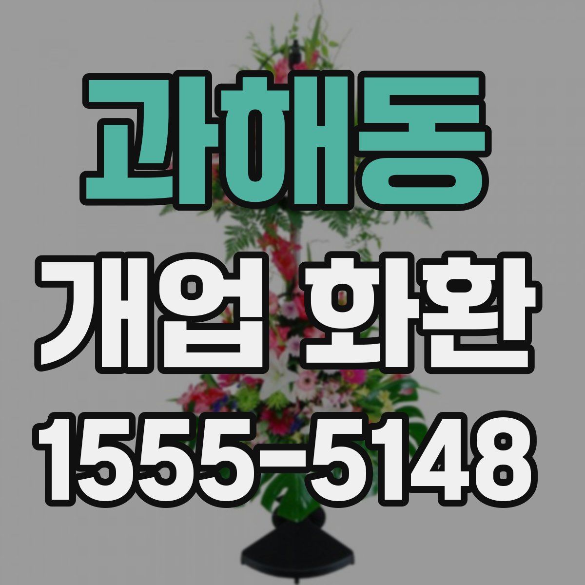 과해동 개업 화환