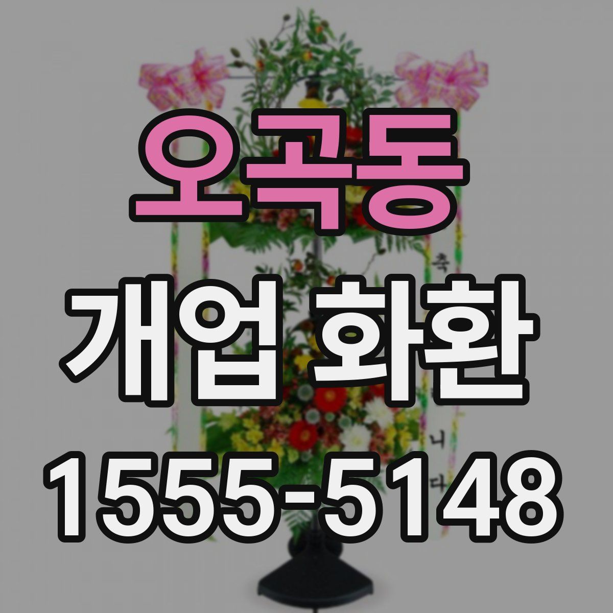 오곡동 개업 화환