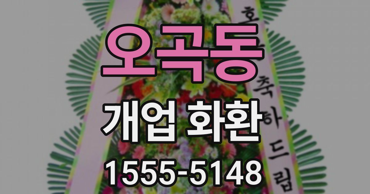 오곡동 개업 화환