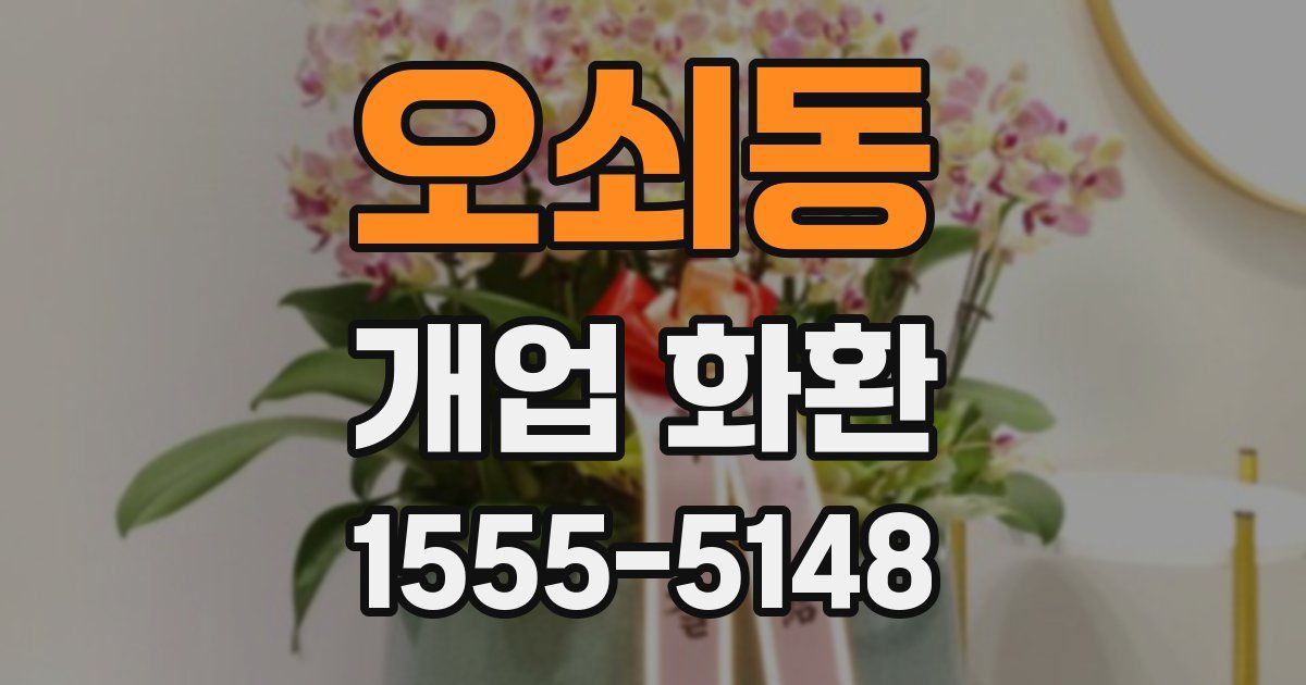 오쇠동 개업 화환