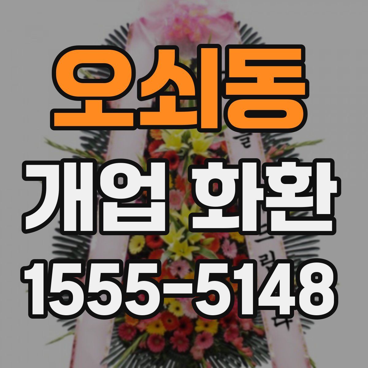 오쇠동 개업 화환