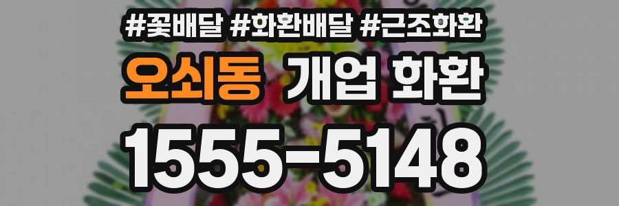 오쇠동 개업 화환