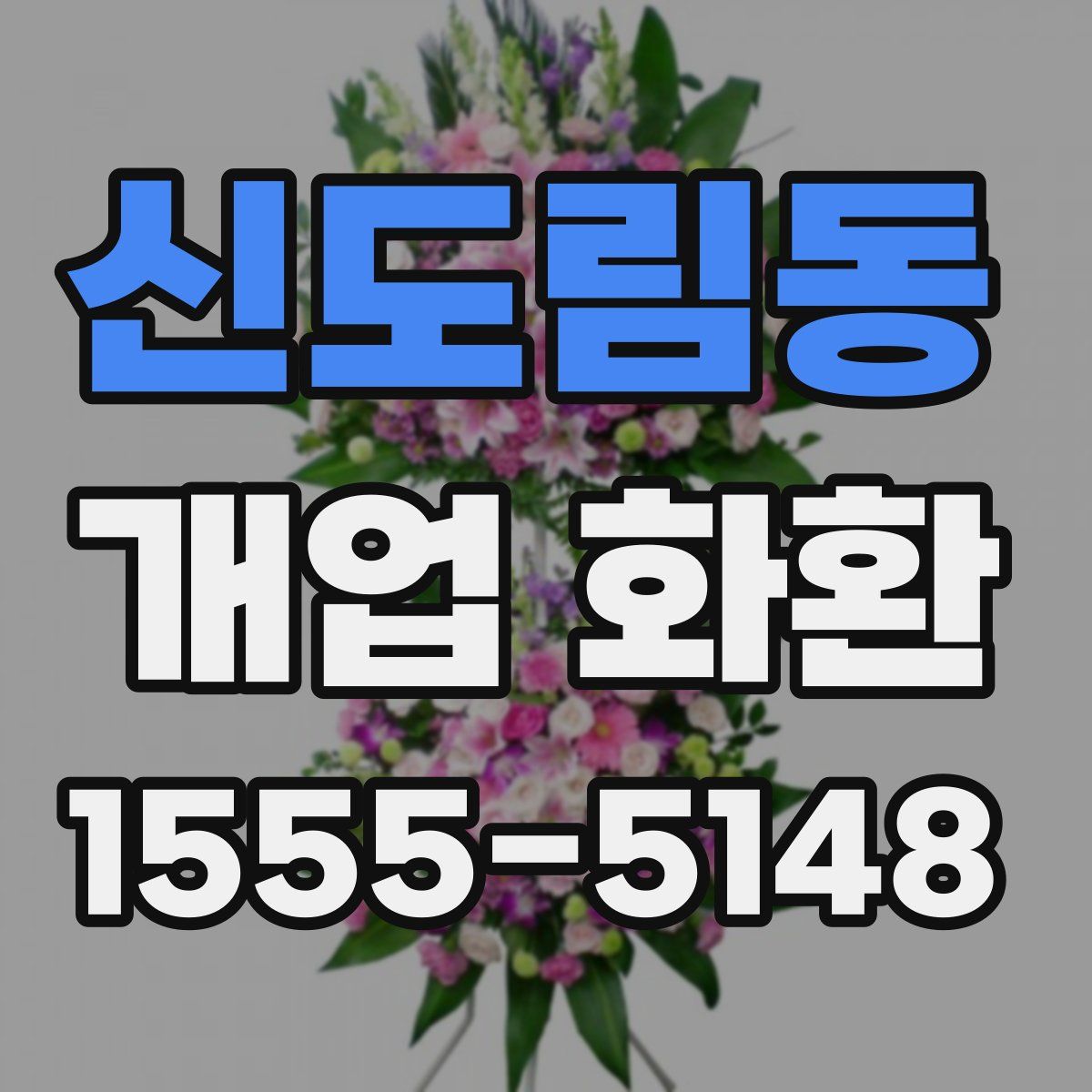 신도림동 개업 화환