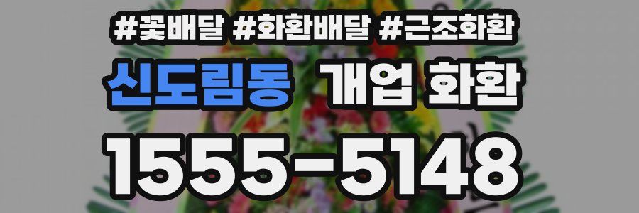 신도림동 개업 화환