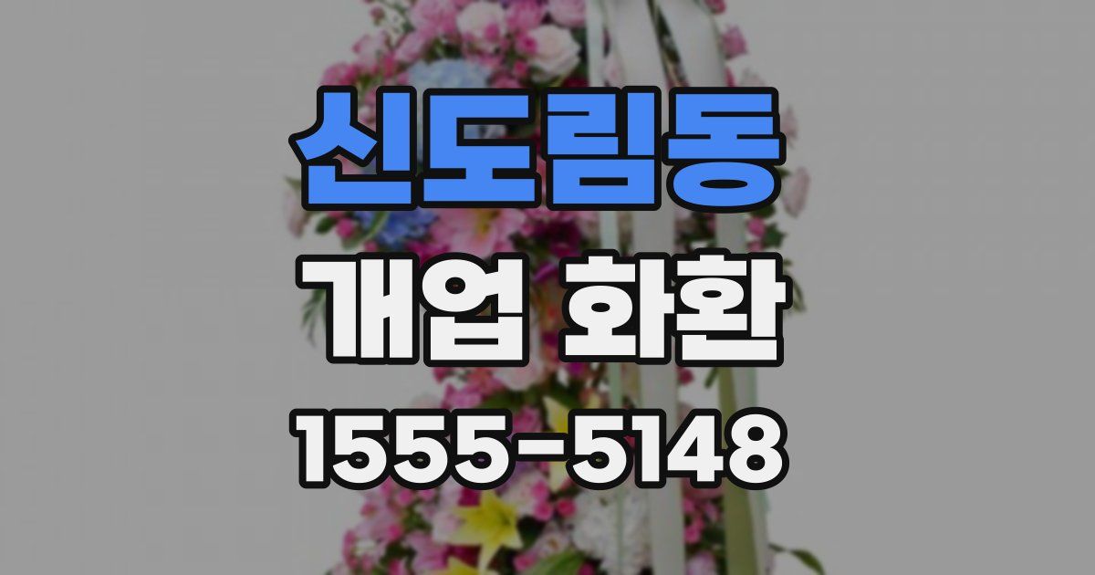 신도림동 개업 화환