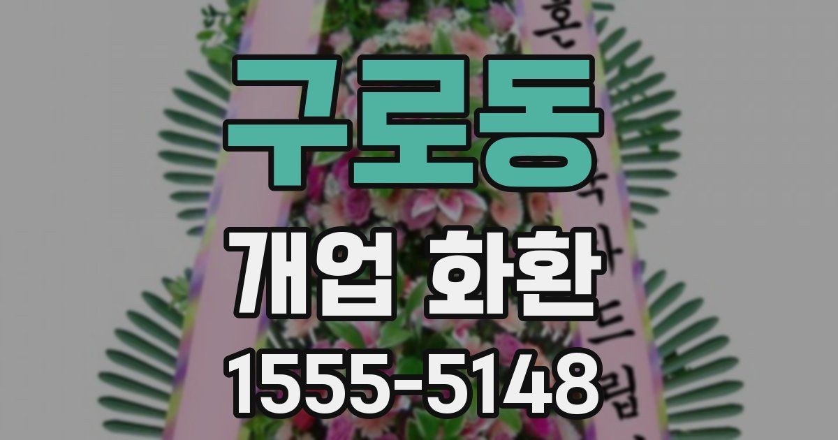 구로동 개업 화환