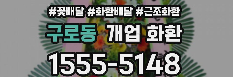 구로동 개업 화환