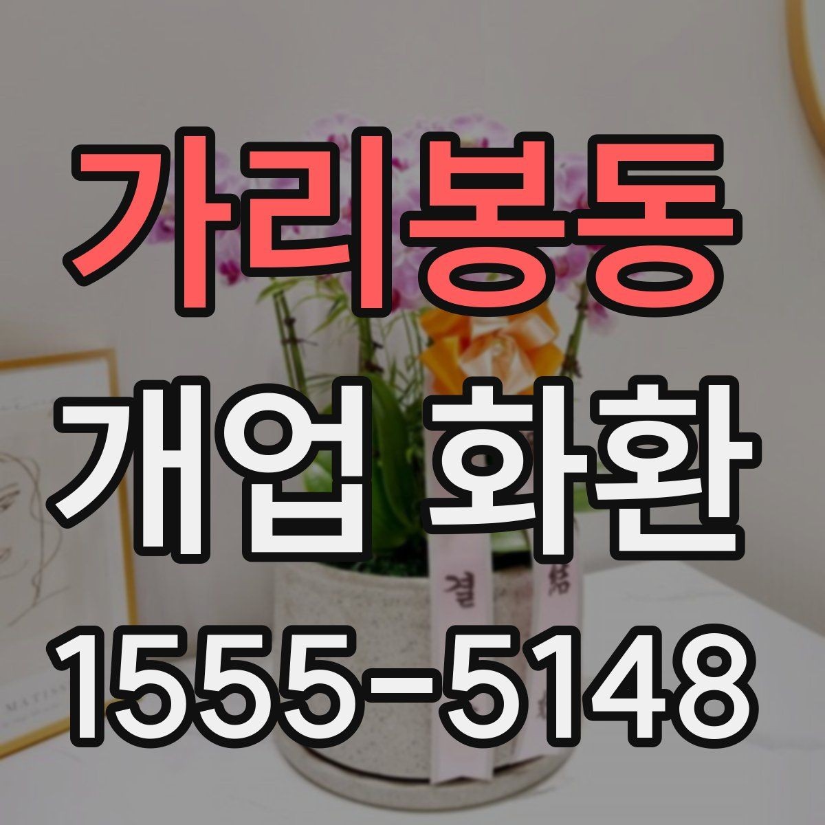 가리봉동 개업 화환 업체 비교 시 확인해야 할 항목